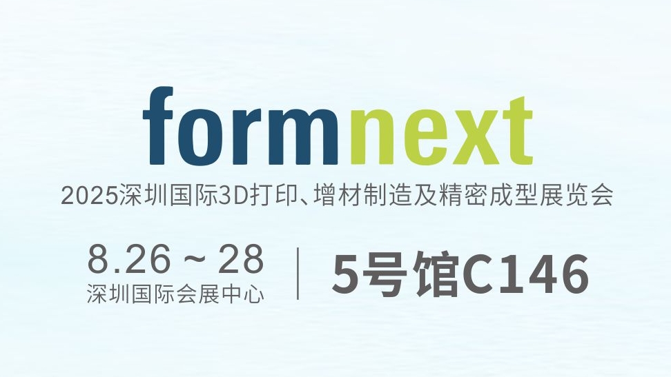 毅速激光誠邀您蒞臨formnext深圳展